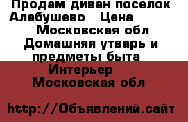 Продам диван поселок Алабушево › Цена ­ 3 000 - Московская обл. Домашняя утварь и предметы быта » Интерьер   . Московская обл.